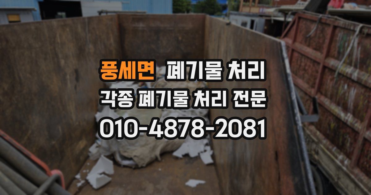 풍세면 폐기물 수거