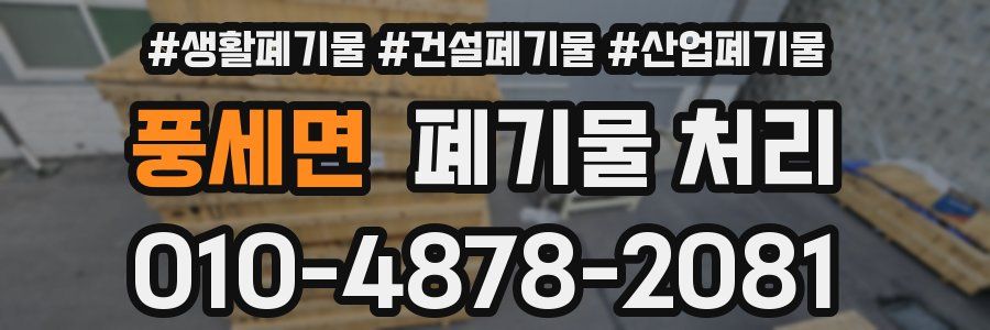 풍세면 폐기물 처리