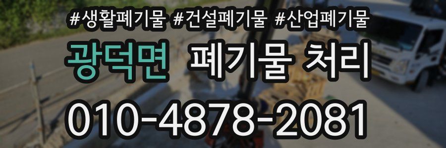 광덕면 폐기물 처리