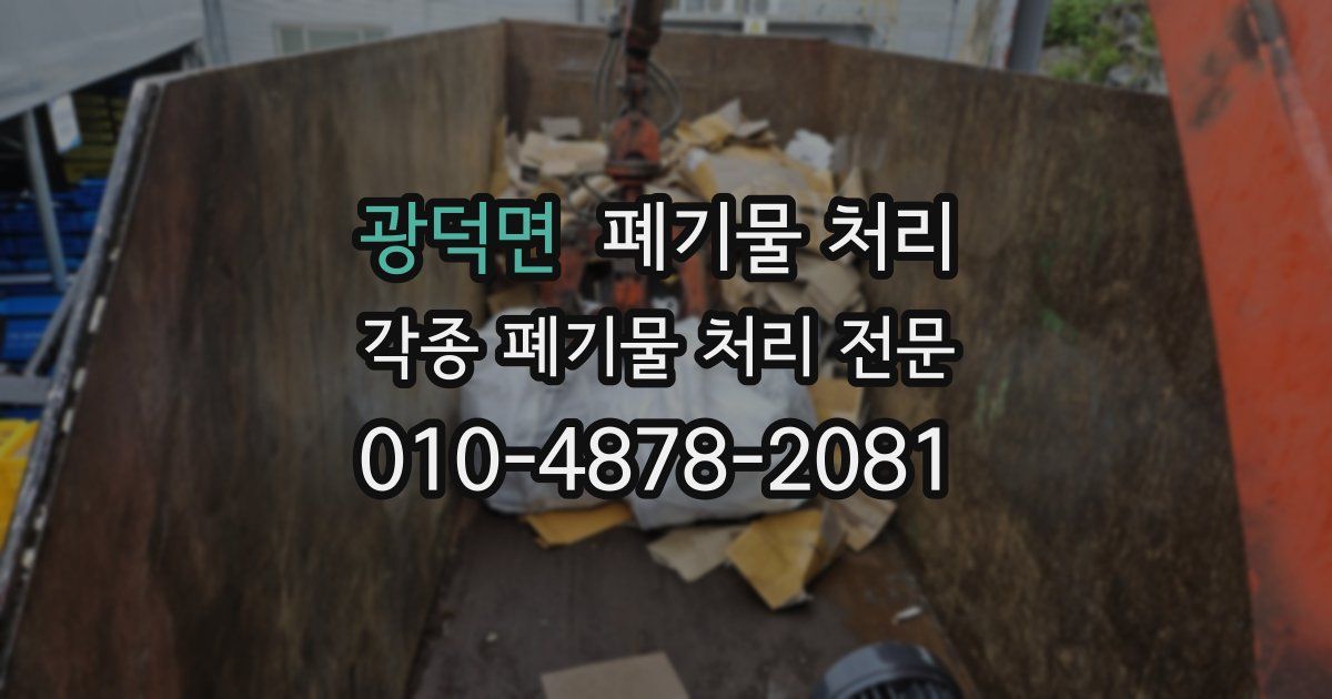 광덕면 폐기물 수거