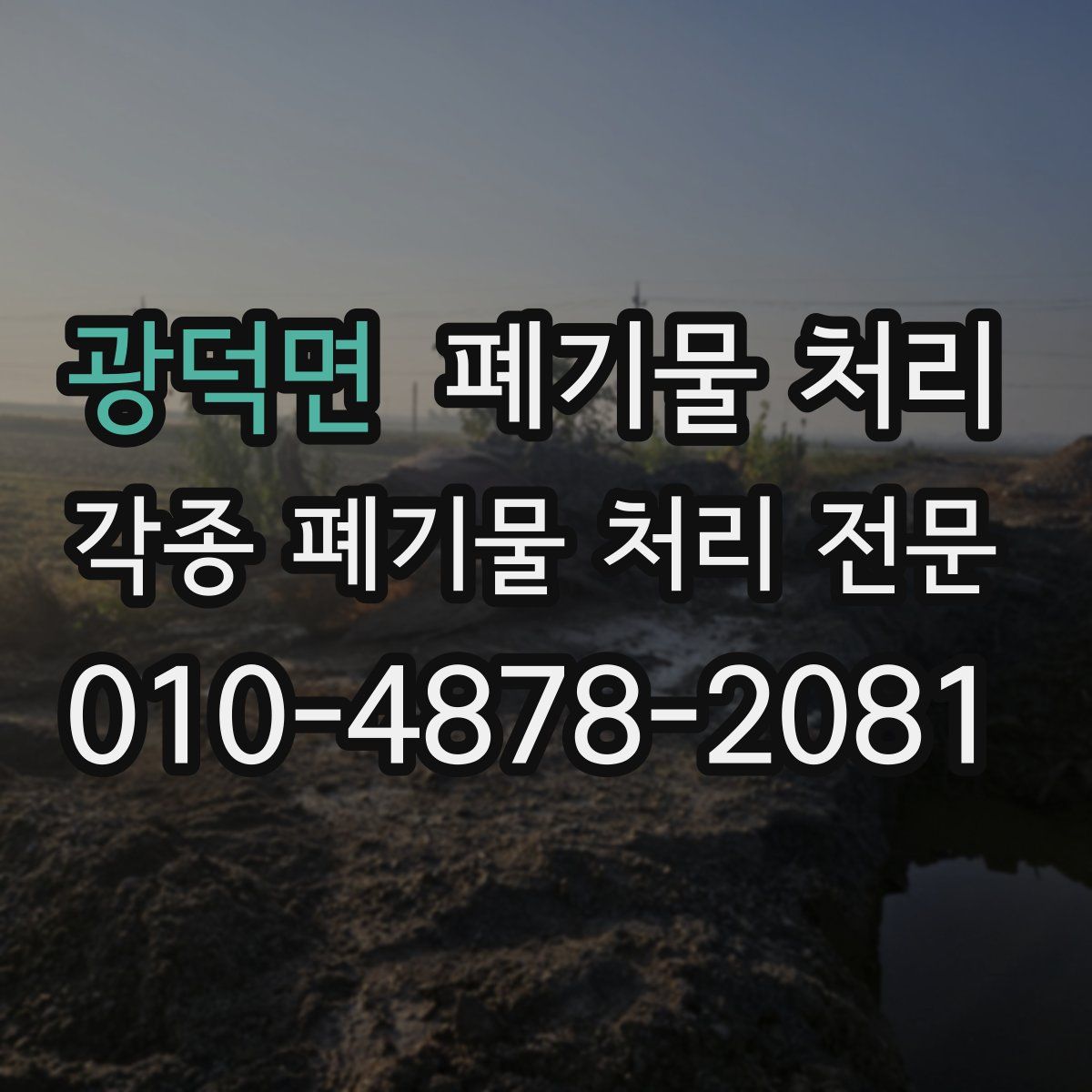 광덕면 폐기물