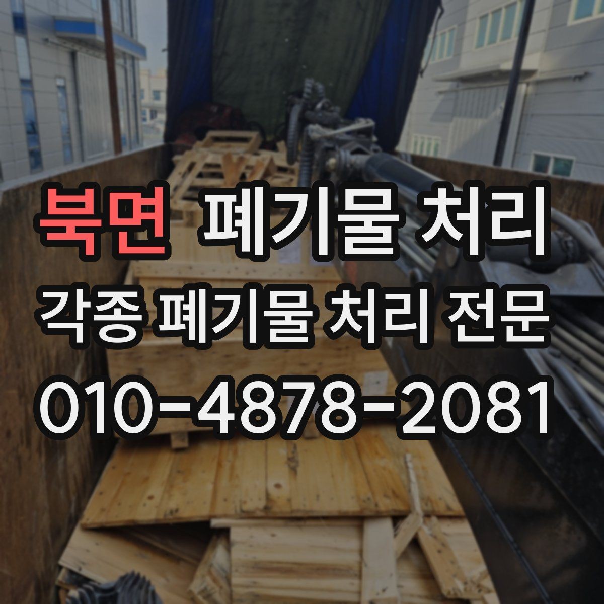 북면 폐기물 처리 상담할 때 자주 놓치는 포인트