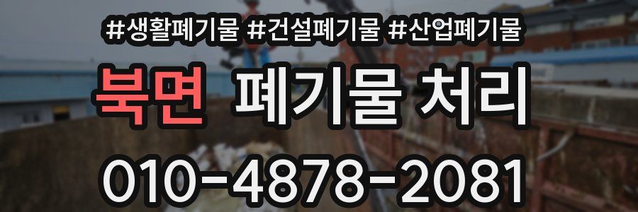 북면 폐기물 처리