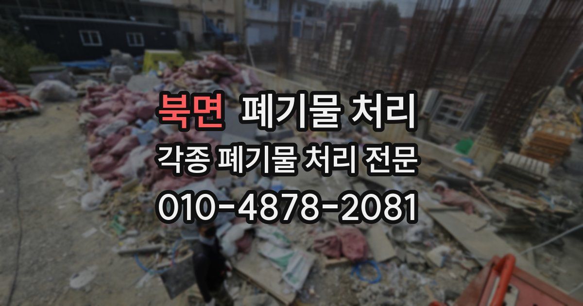 북면 폐기물 수거