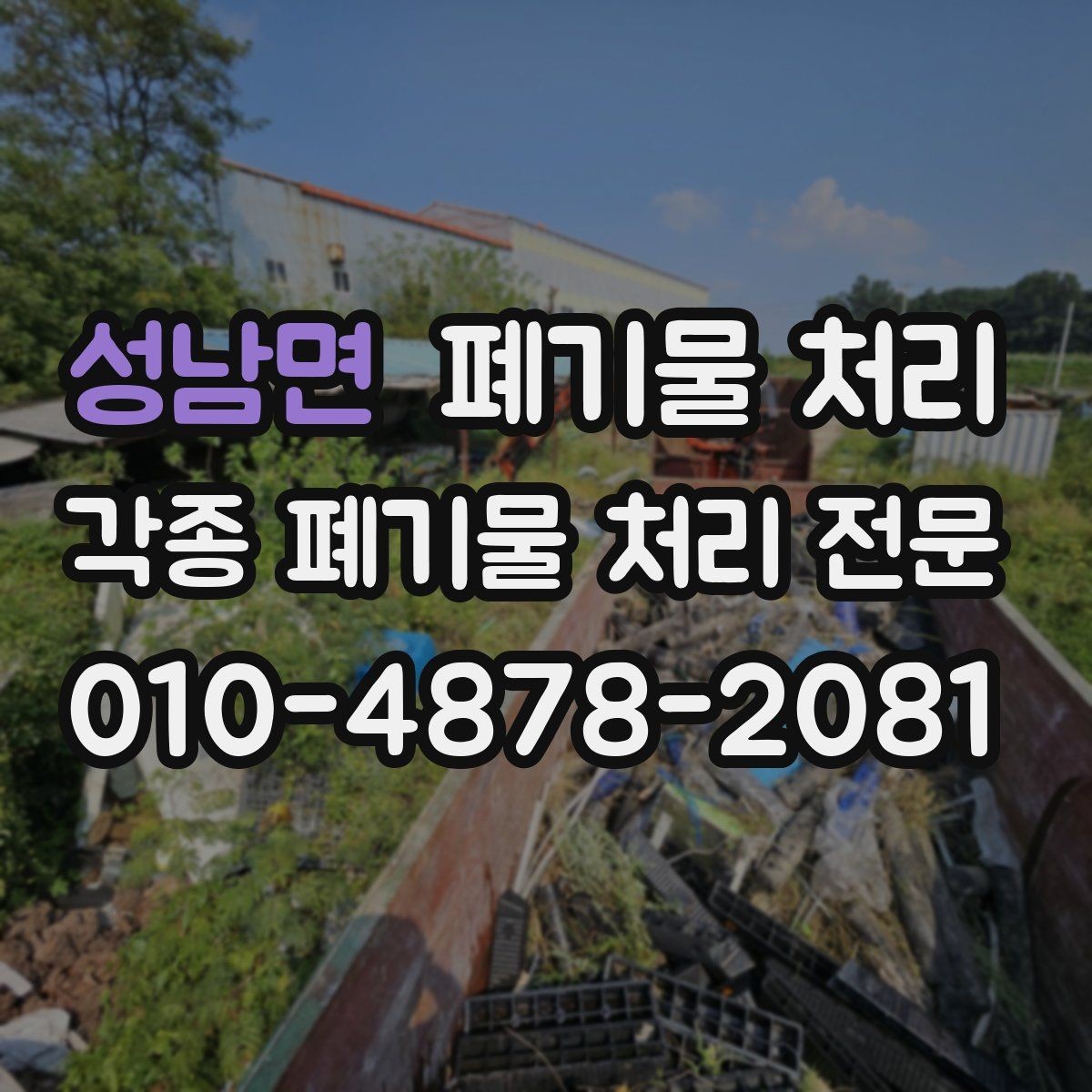 성남면 폐기물 처리 반출만 맡기고 싶은 경우 가능 범위