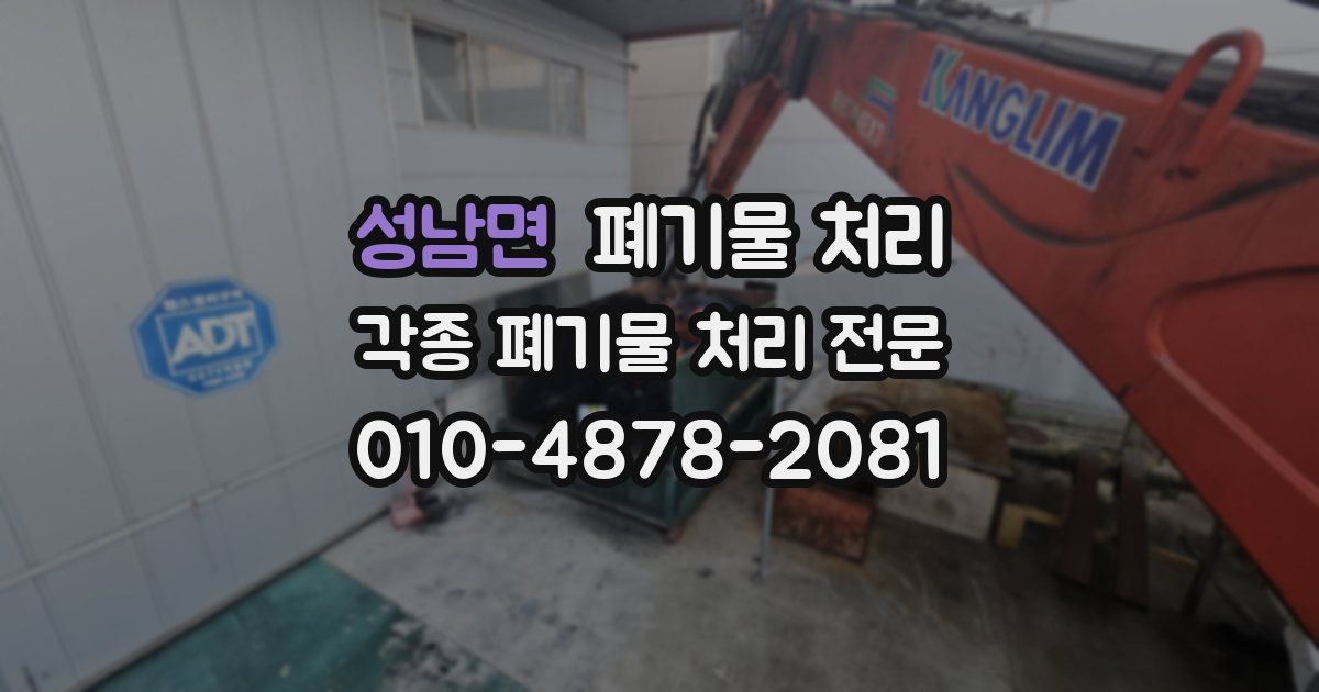 성남면 폐기물 수거