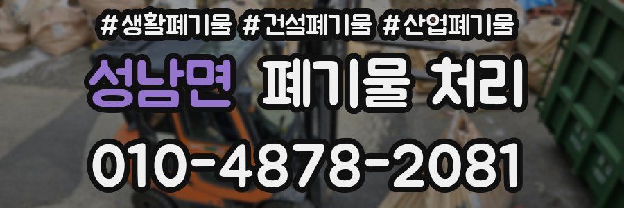 성남면 폐기물 처리