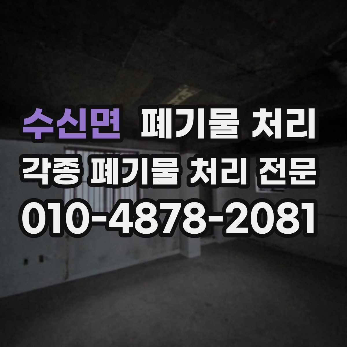수신면 폐기물 처리 반출 동선만 잡아도 절반은 끝납니다