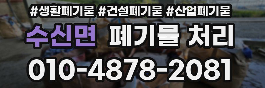 수신면 폐기물 처리