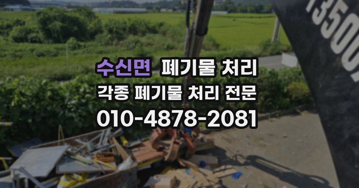 수신면 폐기물 수거