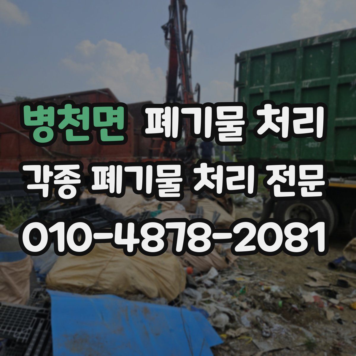 병천면 폐기물