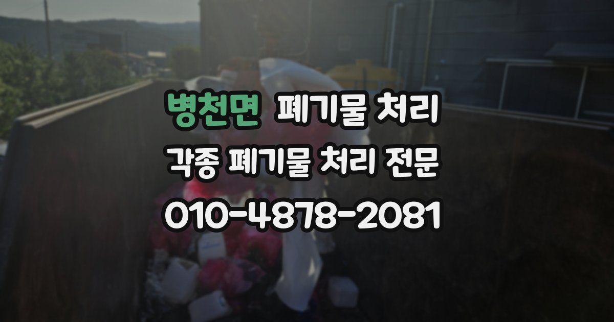 병천면 폐기물 수거