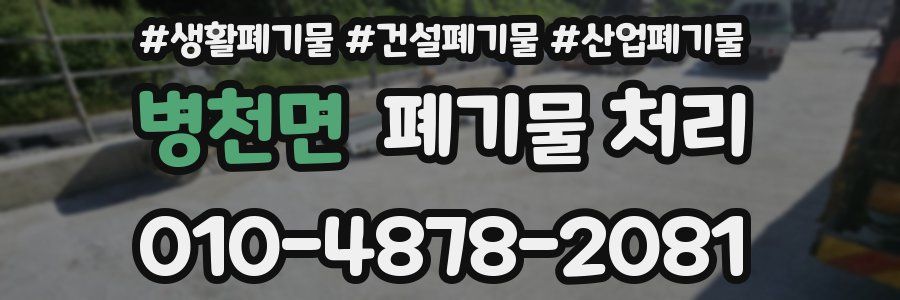 병천면 폐기물 처리