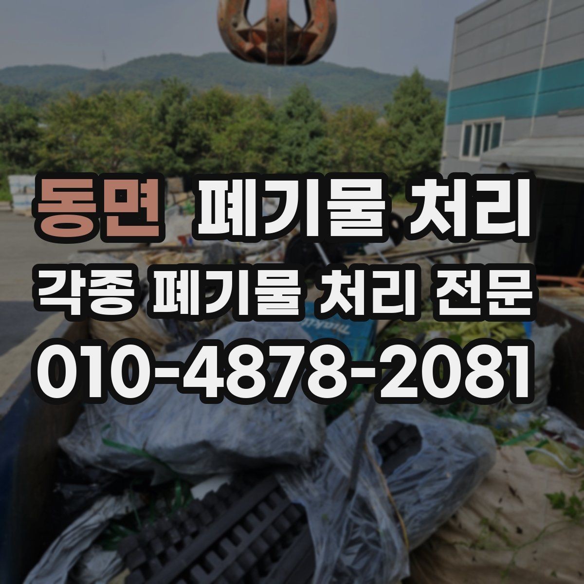 동면 폐기물 처리 농가 시설 정리와 반출 요령