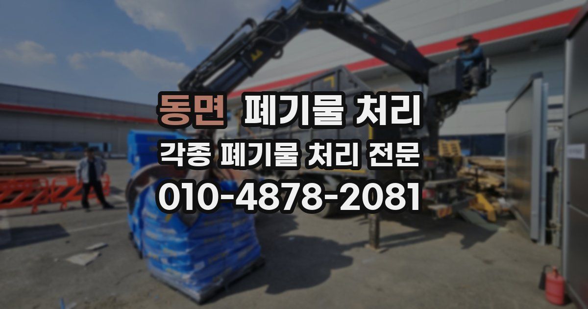 동면 폐기물 수거