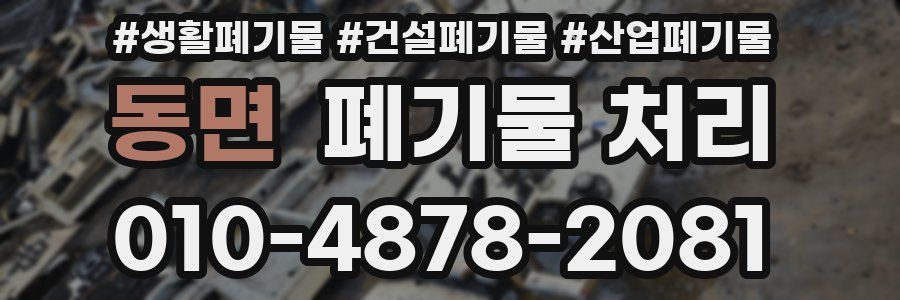 동면 폐기물 처리