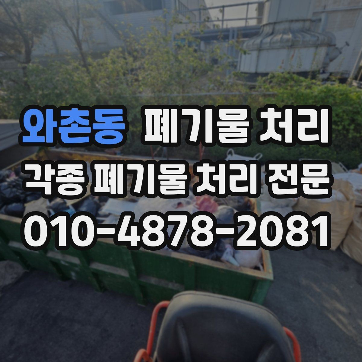 와촌동 폐기물 처리 공장 정리 동선과 적재 위치 잡기