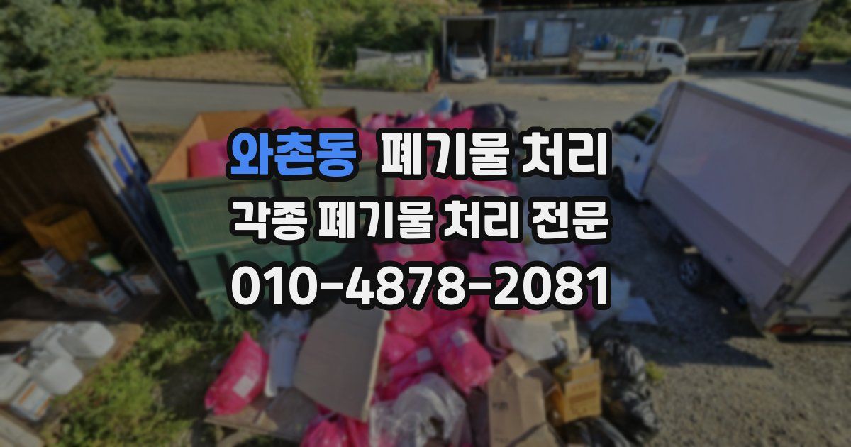 와촌동 폐기물 수거