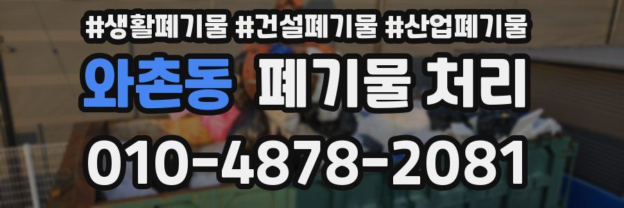 와촌동 폐기물 처리