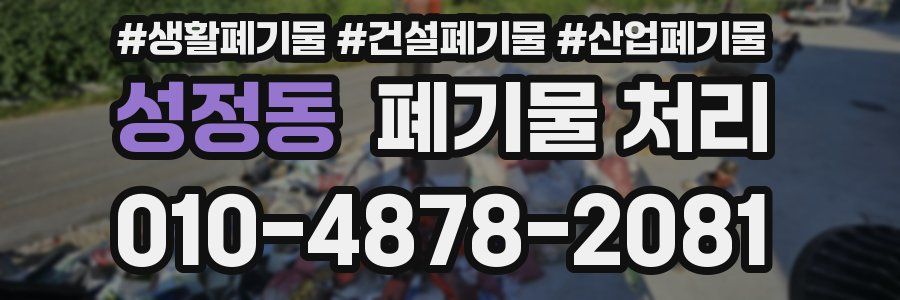 성정동 폐기물 처리