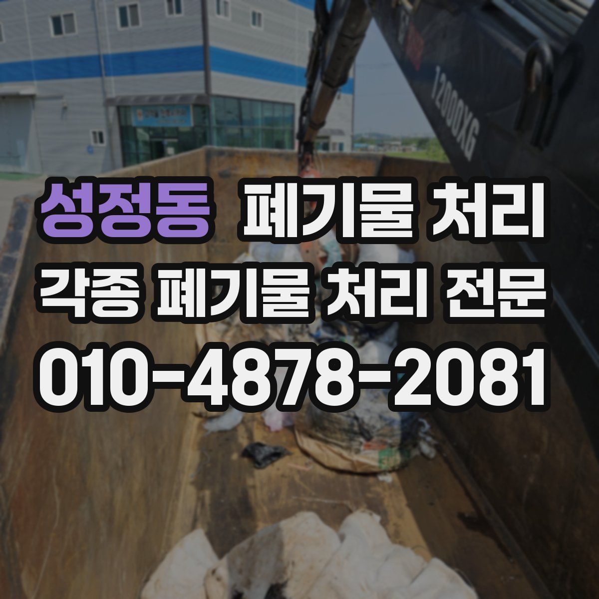 성정동 폐기물
