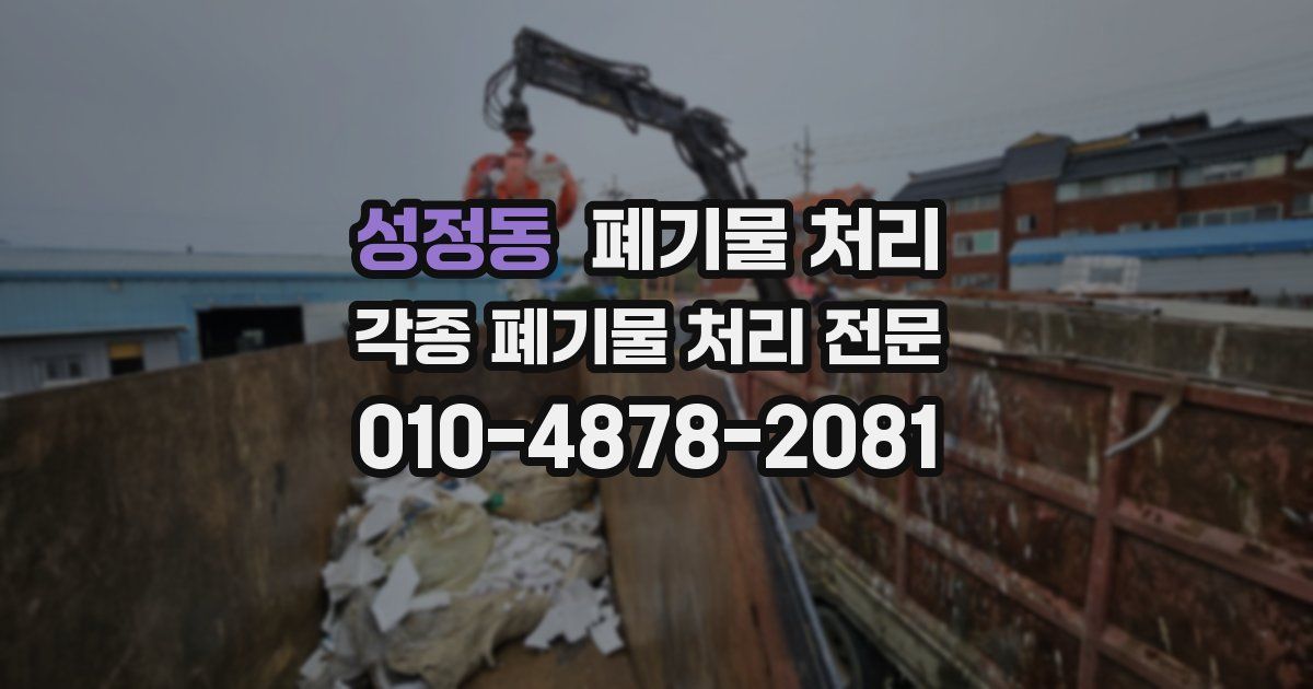 성정동 폐기물 수거