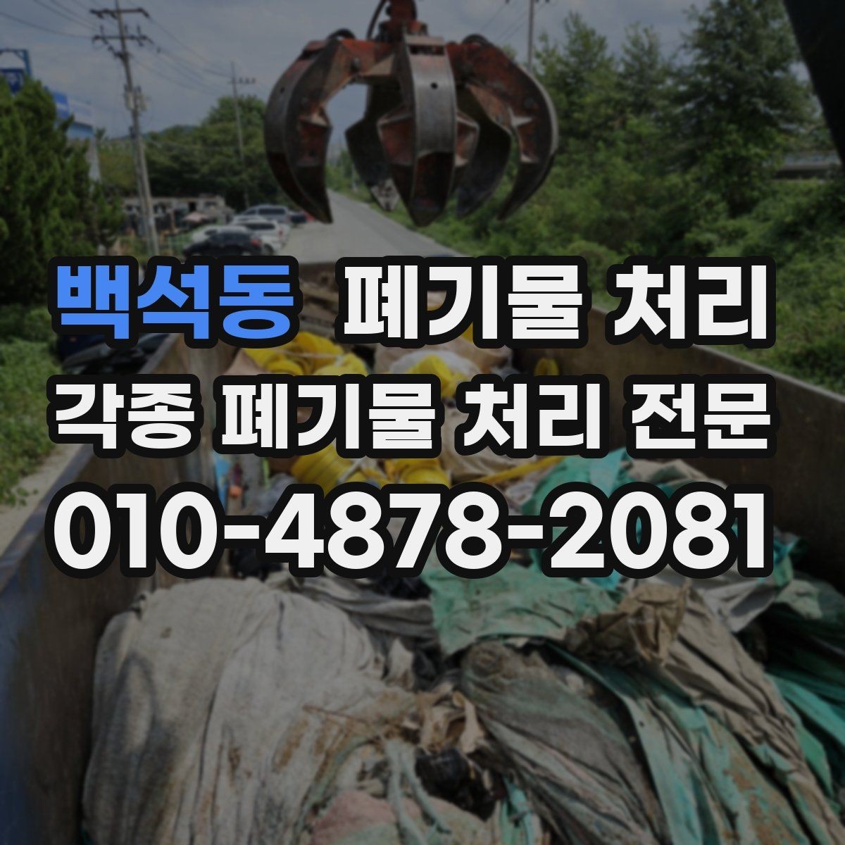 백석동 폐기물 처리 현장 정리 스트레스 줄이는 방법