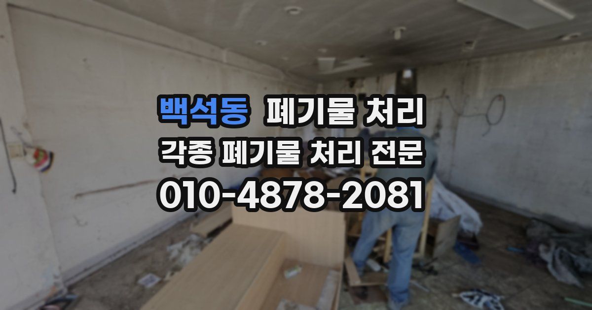 백석동 폐기물 수거