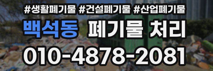백석동 폐기물 처리