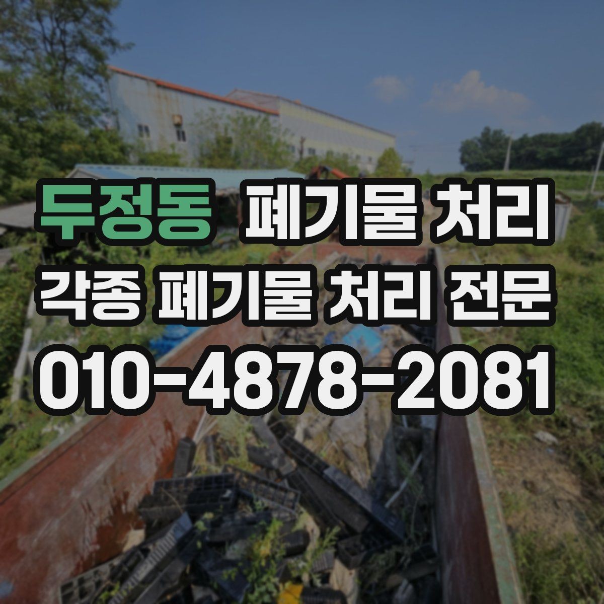 두정동 폐기물 처리 폐기물 종류가 섞여 있을 때 정리법