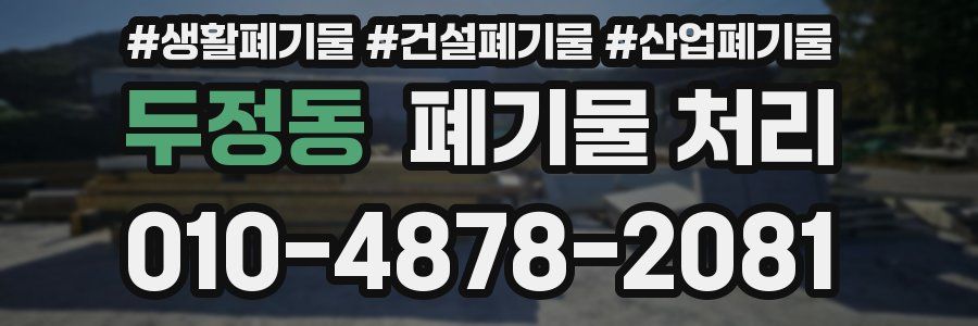 두정동 폐기물 처리