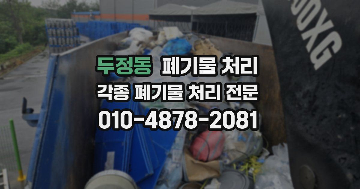 두정동 폐기물 수거