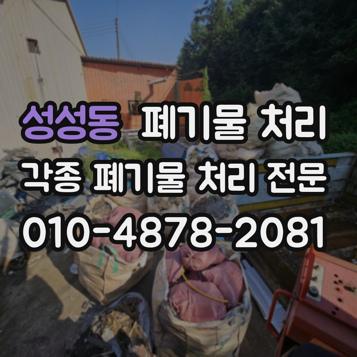 성성동 폐기물 처리 상가 밀집 지역 반출 시 민원 줄이기