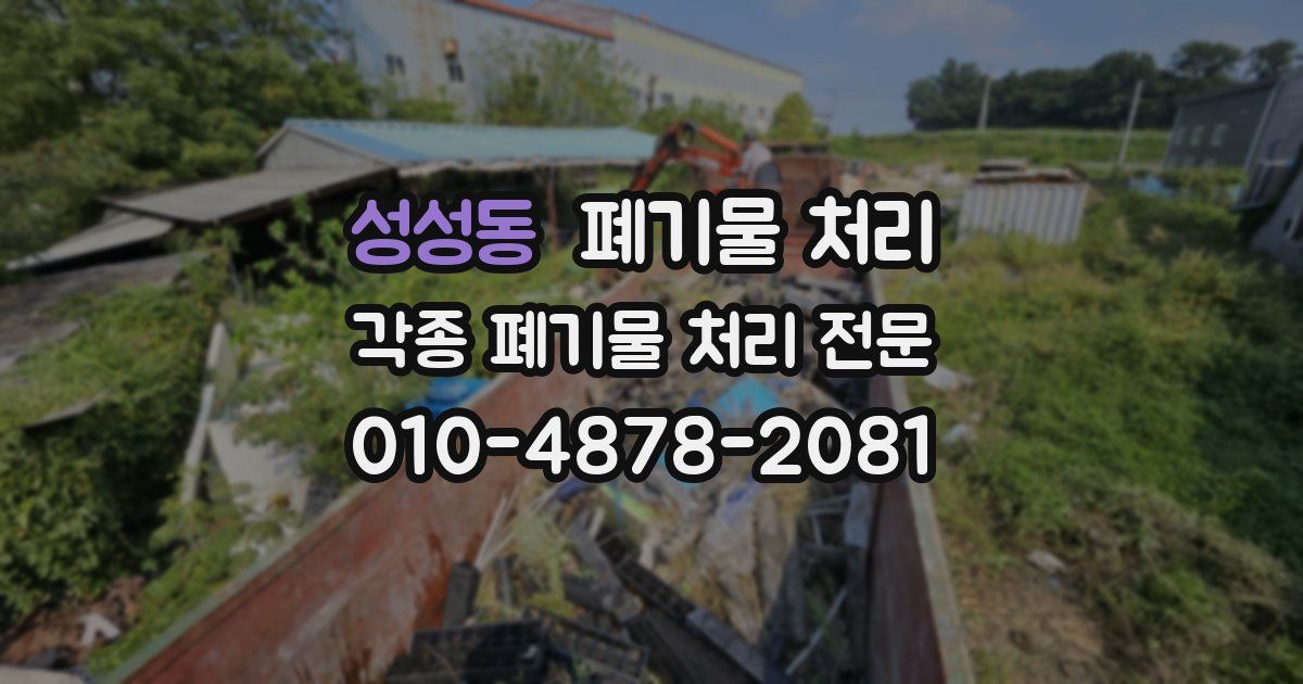 성성동 폐기물 수거