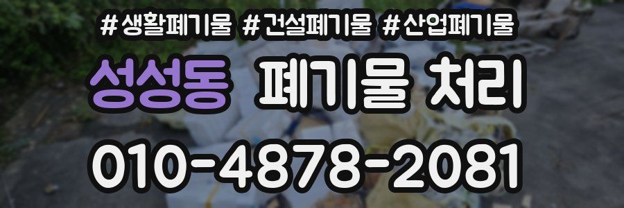 성성동 폐기물 처리