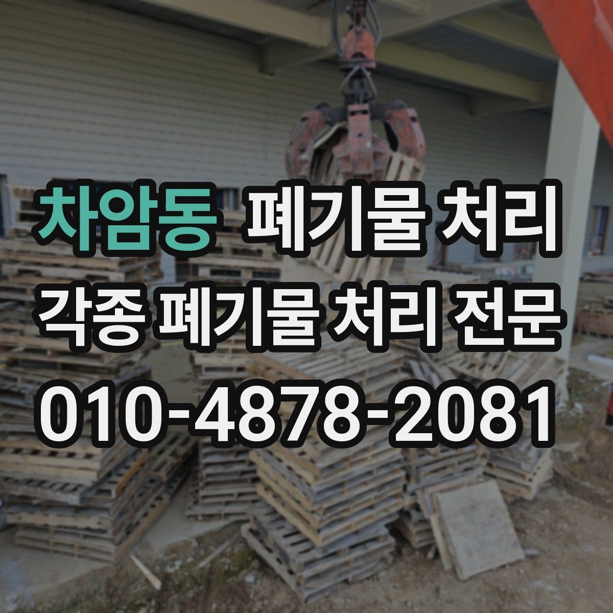 차암동 폐기물 처리 작은 양도 문의해도 되는지 안내