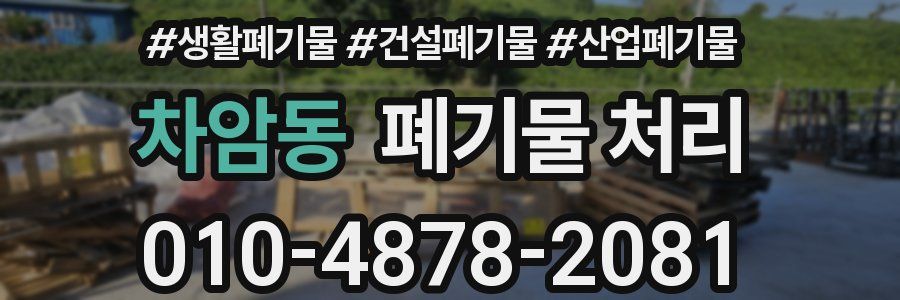 차암동 폐기물 처리