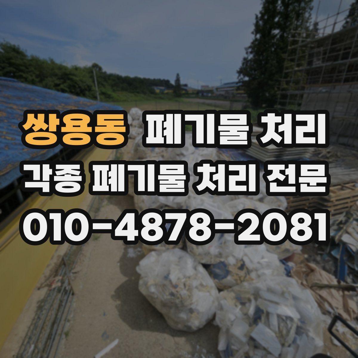 쌍용동 폐기물 처리 처음 문의할 때 자주 묻는 질문(FAQ)