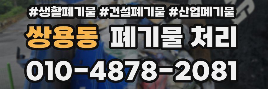 쌍용동 폐기물 처리