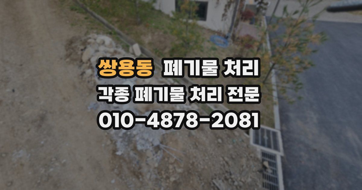 쌍용동 폐기물 수거