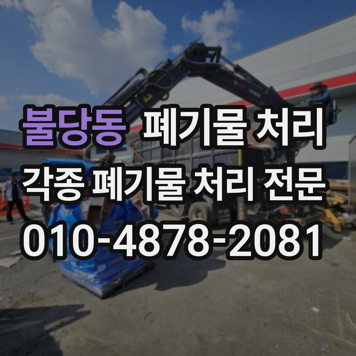 불당동 폐기물 처리 스티로폼 대량 반출 정리 요령