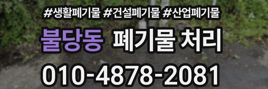 불당동 폐기물 처리