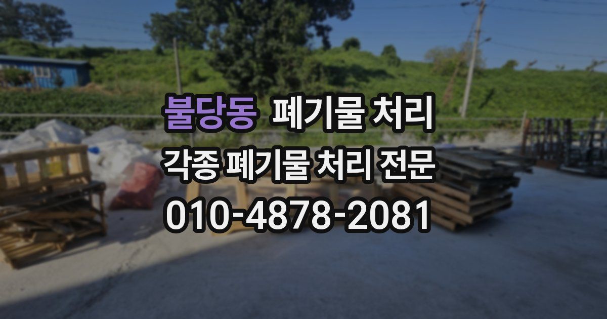 불당동 폐기물 수거
