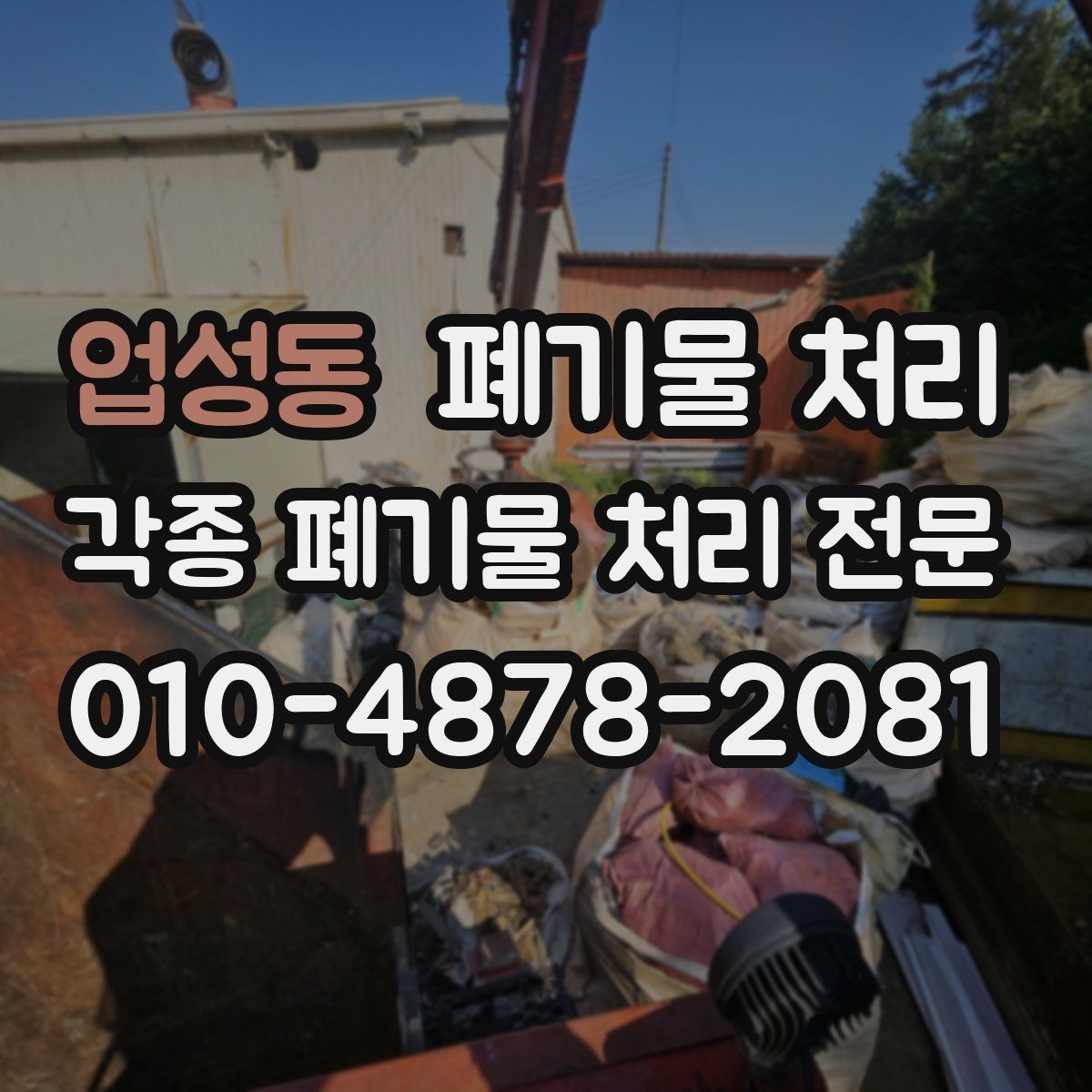 업성동 폐기물 처리 정리 스트레스 줄이는 현장 운영