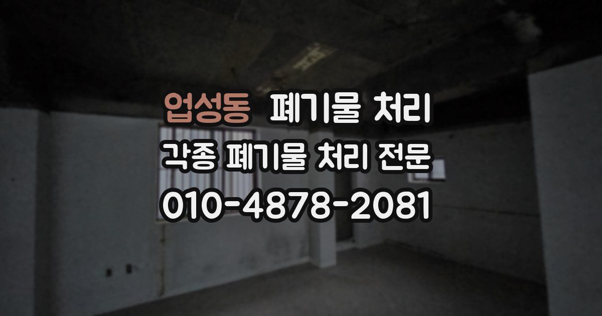 업성동 폐기물 수거