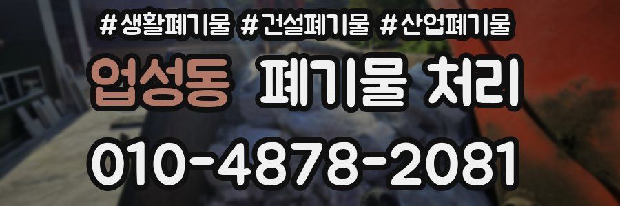 업성동 폐기물 처리