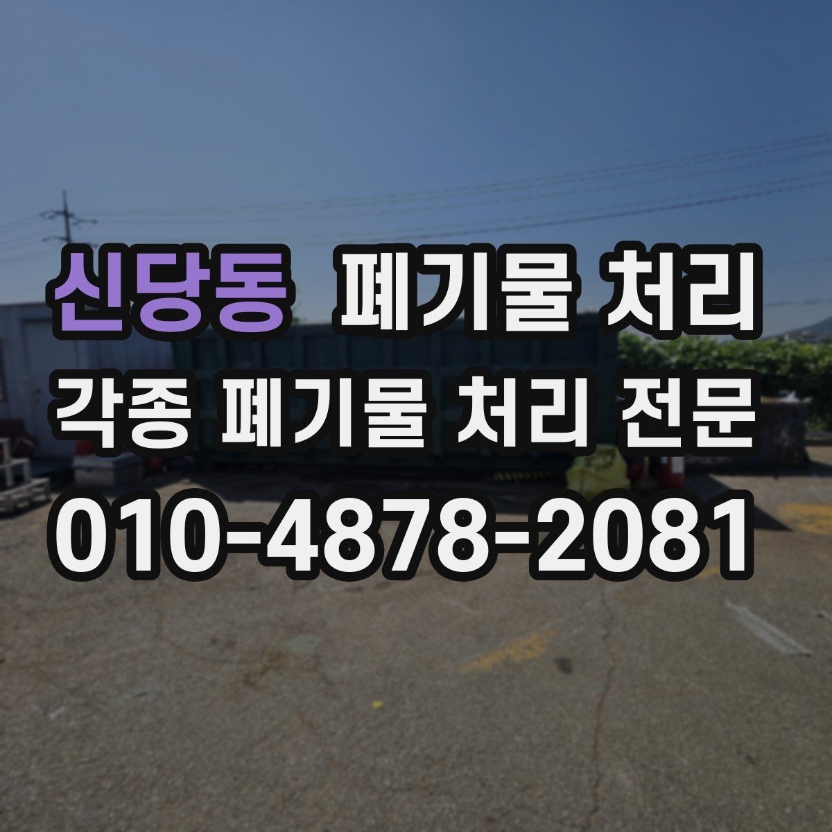 신당동 폐기물 처리 골목 현장에서도 반출이 가능한가요