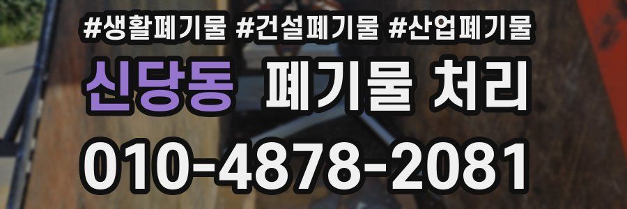 신당동 폐기물 처리