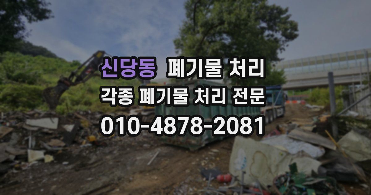 신당동 폐기물 수거