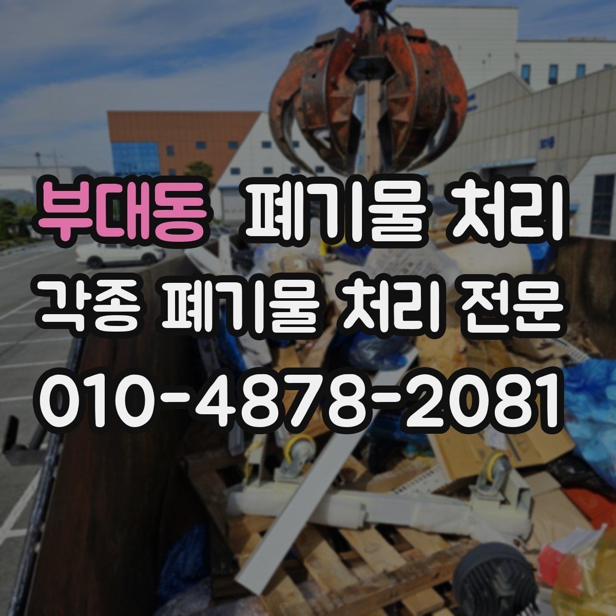 부대동 폐기물 처리 박스와 비닐이 많은 창고 정리 방법